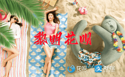 好高骛远花呗